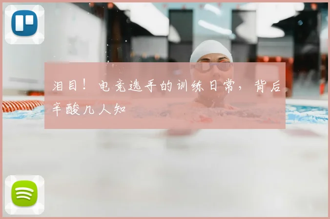 泪目！电竞选手的训练日常，背后辛酸几人知