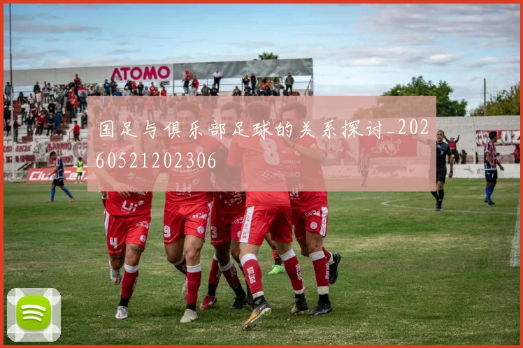 国足与俱乐部足球的关系探讨_20260521202306