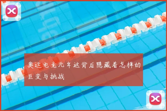 奥运电竞元年这背后隐藏着怎样的巨变与挑战