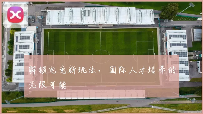 解锁电竞新玩法，国际人才培养的无限可能