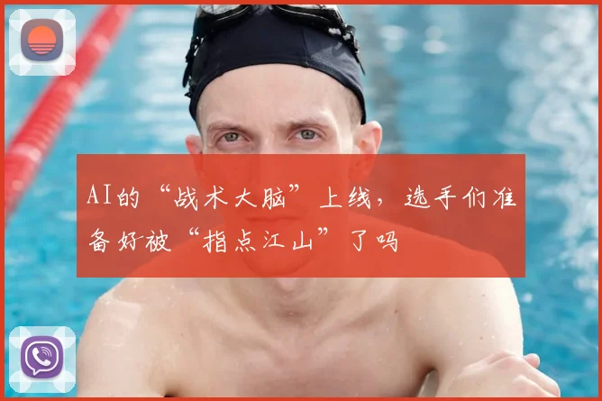 AI的“战术大脑”上线，选手们准备好被“指点江山”了吗