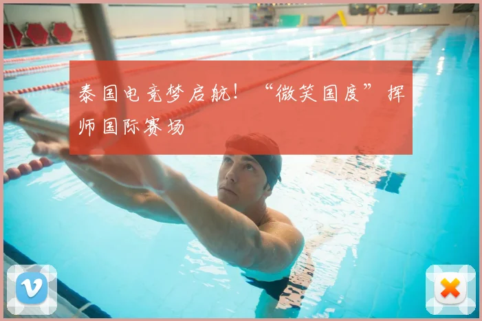 泰国电竞梦启航!“微笑国度”挥师国际赛场
