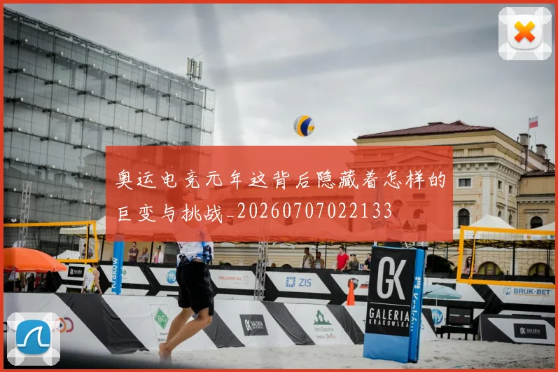 奥运电竞元年这背后隐藏着怎样的巨变与挑战_20260707022133