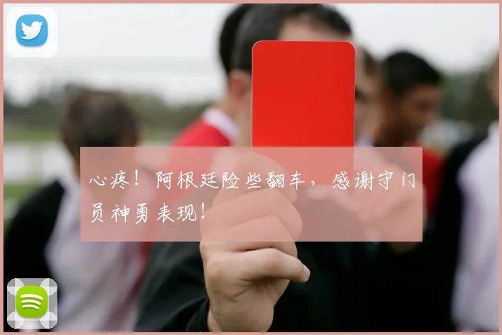 心疼！阿根廷险些翻车，感谢守门员神勇表现！