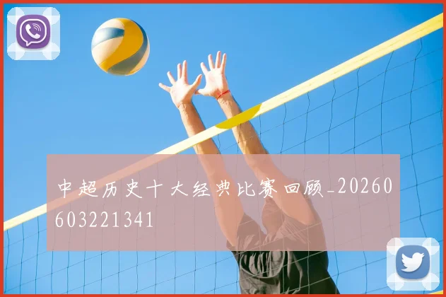 中超历史十大经典比赛回顾_20260603221341