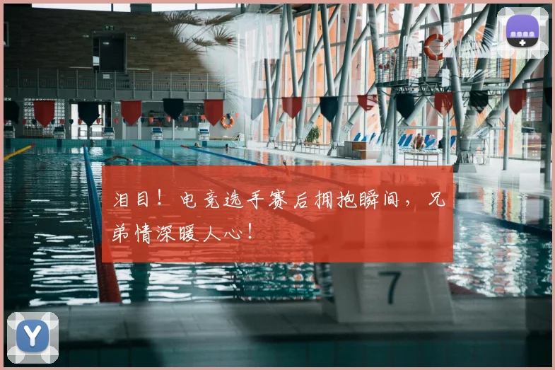 泪目！电竞选手赛后拥抱瞬间，兄弟情深暖人心！
