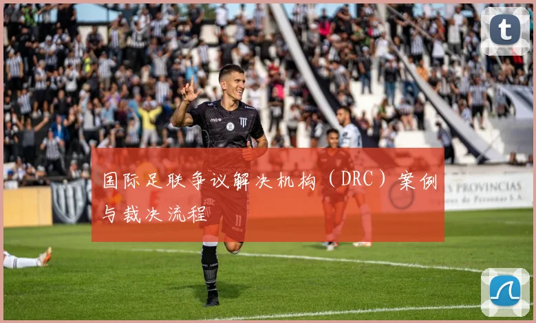 国际足联争议解决机构（DRC）案例与裁决流程
