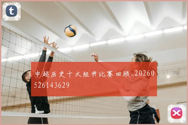中超历史十大经典比赛回顾_20260526143629
