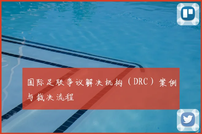 国际足联争议解决机构（DRC）案例与裁决流程