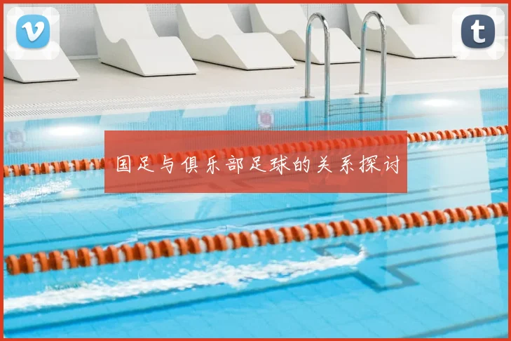 国足与俱乐部足球的关系探讨