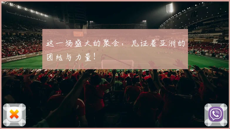 这一场盛大的聚会，见证着亚洲的团结与力量！