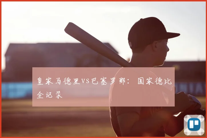 皇家马德里vs巴塞罗那：国家德比全记录