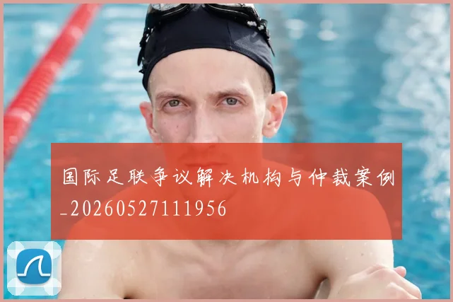 国际足联争议解决机构与仲裁案例_20260527111956