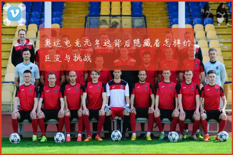 奥运电竞元年这背后隐藏着怎样的巨变与挑战