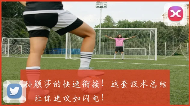 孙颖莎的快速衔接!这套技术总结,让你进攻如闪电!