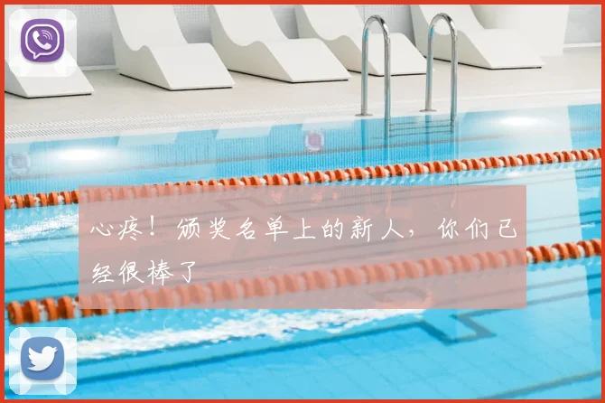 心疼！颁奖名单上的新人，你们已经很棒了