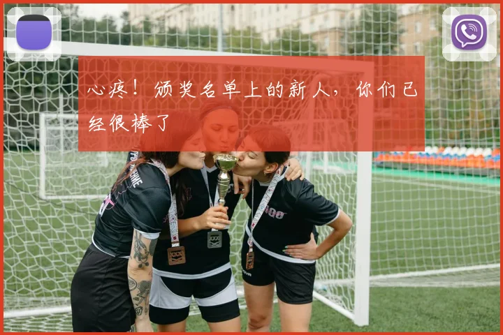 心疼！颁奖名单上的新人，你们已经很棒了