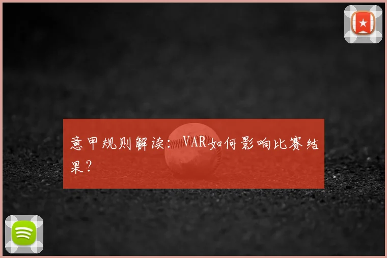 意甲规则解读：VAR如何影响比赛结果？