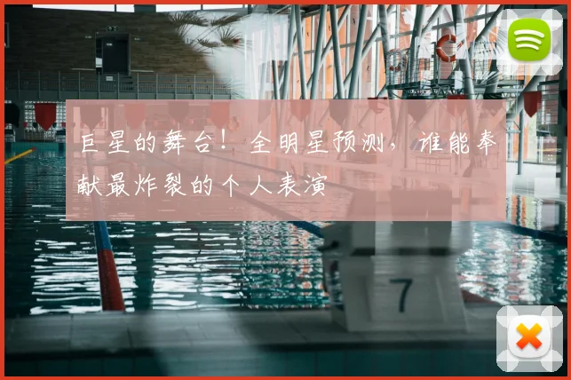 巨星的舞台！全明星预测，谁能奉献最炸裂的个人表演