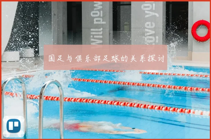 国足与俱乐部足球的关系探讨