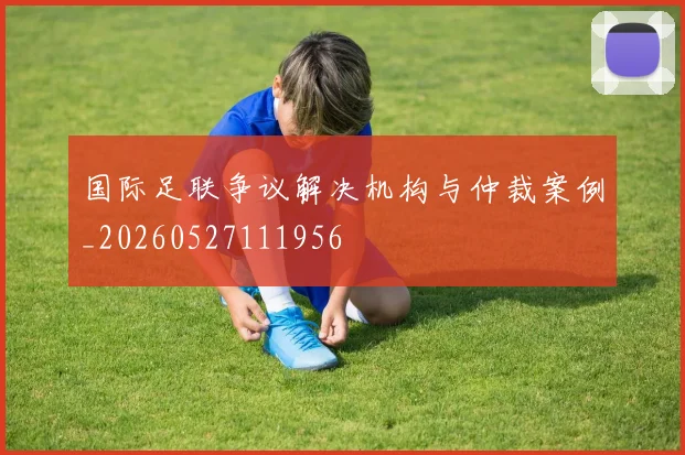 国际足联争议解决机构与仲裁案例_20260527111956